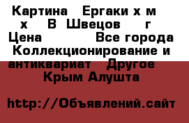 	 Картина “ Ергаки“х.м 30 х 40 В. Швецов 2017г › Цена ­ 5 500 - Все города Коллекционирование и антиквариат » Другое   . Крым,Алушта